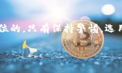  以太坊钱包倒闭了怎么办？你必须了解的应对策略和保障措施 / 

 guanjianci 以太坊, 钱包, 倒闭, 加密货币, 安全措施 /guanjianci 

引言
以太坊作为一种流行的加密货币，其钱包的使用日益广泛。越来越多的人开始依赖这些数字钱包来存储、交易和管理他们的虚拟资产。然而，若其中某个以太坊钱包突然倒闭，这可能对投资者产生严重影响。本文将深入探讨以太坊钱包倒闭的原因，如何应对以及在选择钱包时需要注意的安全措施。

以太坊钱包的基本概念
以太坊钱包是用户用来存储以太坊（ETH）及其他基于以太坊的代币（如ERC20代币）的工具。其功能类似于传统银行账户，但它并非由具体的金融机构管理。以太坊钱包分为热钱包和冷钱包。热钱包便于交易，连接互联网；而冷钱包则是离线存储，安全性高。随着区块链技术的不断发展，以太坊钱包的种类也在不断演变，从简单的桌面钱包到复杂的硬件钱包，用户可以根据自己的需求选择合适的类型。

以太坊钱包倒闭的原因
以太坊钱包的倒闭可能由多种原因引起，这里列举了一些主要因素：
ul
    listrong管理不善：/strong许多小型钱包服务由于缺乏有效的管理和资源，无法维持财务的稳定，最终导致倒闭。/li
    listrong黑客攻击：/strong虽然区块链本身是安全的，但一些钱包服务在保护用户资产方面存在漏洞。在遭遇黑客攻击后，钱包可能会遭受巨大损失，最终不得不关停服务。/li
    listrong法律法规：/strong在某些国家，政府对加密货币的监管政策相对严格。一些钱包服务无法适应这些政策而被迫关闭。/li
    listrong市场竞争：/strong随着越来越多钱包的出现，竞争日益加剧。一些小型钱包为了生存而倒闭，直接影响到用户。/li
    listrong运营成本：/strong维护一个安全且高效的加密钱包需要大量的资源和技术支持。如果钱包运营团队无法承担这些费用，倒闭就成为一种必然。/li
/ul

钱包倒闭对用户的影响
一旦以太坊钱包宣布倒闭，这将对用户带来怎样的影响？
ul
    listrong资产损失的风险：/strong最直接的影响就是用户存储在钱包内的以太坊和其他代币可能面临损失。如果钱包没有合理的资产保障措施，用户的资金将难以追回。/li
    listrong交易的困难：/strong账号的关闭意味着用户无法继续进行交易和转账，这在一定程度上影响用户的流动性。/li
    listrong个人信息安全：/strong如果钱包的数据库被黑客获取，用户的个人信息可能会被泄露。这将导致身份盗用等一系列安全隐患。/li
/ul

如何应对以太坊钱包的倒闭
面对以太坊钱包的倒闭，用户可以采取一系列措施来保护自己的资金和信息安全。
ul
    listrong选择受信任的钱包服务：/strong在创建钱包之前，用户应该对钱包服务的背景、口碑和安全性进行彻底调查。选择那些受到社区广泛认可和信任的钱包服务可以降低风险。/li
    listrong定期备份：/strong务必做好钱包的备份工作。将私钥、助记词等信息安全地存储在多个地方，以防止因钱包倒闭或黑客攻击导致的资产丢失。/li
    listrong使用硬件钱包：/strong对于持有大量以太坊及代币的用户，建议优先选择硬件钱包进行资产存储。这类钱包提供更高的安全性，防止黑客通过网络攻击盗取资金。/li
    listrong关注法律法规：/strong对所居住国家的加密货币政策保持敏感，及时了解相关法规的变化，确保使用的钱包服务不被合法监管关闭。/li
    listrong分散投资：/strong不要将所有的资产集中在一个钱包内。将以太坊和其他代币分散存放在多种不同的钱包中，能够有效降低风险。/li
/ul

以太坊钱包的安全保障措施
为了防范以太坊钱包的倒闭造成的潜在风险，用户可以采取一些安全措施来保护自己的资产。
ul
    listrong启用双重身份验证：/strong许多以太坊钱包服务提供双重身份验证功能。通过这一措施，用户可以显著增加账户的安全性，防止未经授权的访问。/li
    listrong定期更新软件：/strong如果选择热钱包，用户应确保钱包软件始终保持更新，以获取最新的安全修复和功能改进。这不仅可以增强安全性，还能保证钱包操作的顺畅性。/li
    listrong保持设备安全：/strong用户在使用以太坊钱包时，应使用经过安全检查的设备，并保持操作系统和应用程序的更新，以防止恶意软件的入侵。/li
    listrong加强密码管理：/strong使用强密码，并定期更改密码是保护账户的重要步骤。避免使用易被猜测的密码，尽量结合字母、数字和特殊符号。/li
    listrong与社区保持联系：/strong加入相关的加密货币论坛或社交媒体群组，及时获取最新的信息和警报。社区通常会分享关于钱包安全性的最新动态，能帮助用户做出更明智的决策。/li
/ul

总结
以太坊钱包的倒闭对用户来说，无疑是一个严峻的挑战。了解倒闭的原因、可能造成的影响及应对措施，将帮助用户有效保护自己的资产和信息安全。在加密货币的世界里，安全始终是第一位的。只有保持警惕，选用安全可靠的钱包服务，用户才能在这个快速发展的市场中安全交易，实现他们的投资目标。

随着技术的进步和市场的不断演变，用户学习并适应这些变化，最终将使其在加密货币投资的道路上走得更加稳健而长远。