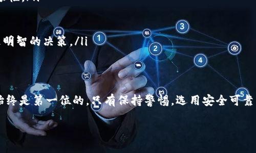   以太坊钱包倒闭了怎么办？你必须了解的应对策略和保障措施 / 

 guanjianci 以太坊, 钱包, 倒闭, 加密货币, 安全措施 /guanjianci 

引言
以太坊作为一种流行的加密货币，其钱包的使用日益广泛。越来越多的人开始依赖这些数字钱包来存储、交易和管理他们的虚拟资产。然而，若其中某个以太坊钱包突然倒闭，这可能对投资者产生严重影响。本文将深入探讨以太坊钱包倒闭的原因，如何应对以及在选择钱包时需要注意的安全措施。

以太坊钱包的基本概念
以太坊钱包是用户用来存储以太坊（ETH）及其他基于以太坊的代币（如ERC20代币）的工具。其功能类似于传统银行账户，但它并非由具体的金融机构管理。以太坊钱包分为热钱包和冷钱包。热钱包便于交易，连接互联网；而冷钱包则是离线存储，安全性高。随着区块链技术的不断发展，以太坊钱包的种类也在不断演变，从简单的桌面钱包到复杂的硬件钱包，用户可以根据自己的需求选择合适的类型。

以太坊钱包倒闭的原因
以太坊钱包的倒闭可能由多种原因引起，这里列举了一些主要因素：
ul
    listrong管理不善：/strong许多小型钱包服务由于缺乏有效的管理和资源，无法维持财务的稳定，最终导致倒闭。/li
    listrong黑客攻击：/strong虽然区块链本身是安全的，但一些钱包服务在保护用户资产方面存在漏洞。在遭遇黑客攻击后，钱包可能会遭受巨大损失，最终不得不关停服务。/li
    listrong法律法规：/strong在某些国家，政府对加密货币的监管政策相对严格。一些钱包服务无法适应这些政策而被迫关闭。/li
    listrong市场竞争：/strong随着越来越多钱包的出现，竞争日益加剧。一些小型钱包为了生存而倒闭，直接影响到用户。/li
    listrong运营成本：/strong维护一个安全且高效的加密钱包需要大量的资源和技术支持。如果钱包运营团队无法承担这些费用，倒闭就成为一种必然。/li
/ul

钱包倒闭对用户的影响
一旦以太坊钱包宣布倒闭，这将对用户带来怎样的影响？
ul
    listrong资产损失的风险：/strong最直接的影响就是用户存储在钱包内的以太坊和其他代币可能面临损失。如果钱包没有合理的资产保障措施，用户的资金将难以追回。/li
    listrong交易的困难：/strong账号的关闭意味着用户无法继续进行交易和转账，这在一定程度上影响用户的流动性。/li
    listrong个人信息安全：/strong如果钱包的数据库被黑客获取，用户的个人信息可能会被泄露。这将导致身份盗用等一系列安全隐患。/li
/ul

如何应对以太坊钱包的倒闭
面对以太坊钱包的倒闭，用户可以采取一系列措施来保护自己的资金和信息安全。
ul
    listrong选择受信任的钱包服务：/strong在创建钱包之前，用户应该对钱包服务的背景、口碑和安全性进行彻底调查。选择那些受到社区广泛认可和信任的钱包服务可以降低风险。/li
    listrong定期备份：/strong务必做好钱包的备份工作。将私钥、助记词等信息安全地存储在多个地方，以防止因钱包倒闭或黑客攻击导致的资产丢失。/li
    listrong使用硬件钱包：/strong对于持有大量以太坊及代币的用户，建议优先选择硬件钱包进行资产存储。这类钱包提供更高的安全性，防止黑客通过网络攻击盗取资金。/li
    listrong关注法律法规：/strong对所居住国家的加密货币政策保持敏感，及时了解相关法规的变化，确保使用的钱包服务不被合法监管关闭。/li
    listrong分散投资：/strong不要将所有的资产集中在一个钱包内。将以太坊和其他代币分散存放在多种不同的钱包中，能够有效降低风险。/li
/ul

以太坊钱包的安全保障措施
为了防范以太坊钱包的倒闭造成的潜在风险，用户可以采取一些安全措施来保护自己的资产。
ul
    listrong启用双重身份验证：/strong许多以太坊钱包服务提供双重身份验证功能。通过这一措施，用户可以显著增加账户的安全性，防止未经授权的访问。/li
    listrong定期更新软件：/strong如果选择热钱包，用户应确保钱包软件始终保持更新，以获取最新的安全修复和功能改进。这不仅可以增强安全性，还能保证钱包操作的顺畅性。/li
    listrong保持设备安全：/strong用户在使用以太坊钱包时，应使用经过安全检查的设备，并保持操作系统和应用程序的更新，以防止恶意软件的入侵。/li
    listrong加强密码管理：/strong使用强密码，并定期更改密码是保护账户的重要步骤。避免使用易被猜测的密码，尽量结合字母、数字和特殊符号。/li
    listrong与社区保持联系：/strong加入相关的加密货币论坛或社交媒体群组，及时获取最新的信息和警报。社区通常会分享关于钱包安全性的最新动态，能帮助用户做出更明智的决策。/li
/ul

总结
以太坊钱包的倒闭对用户来说，无疑是一个严峻的挑战。了解倒闭的原因、可能造成的影响及应对措施，将帮助用户有效保护自己的资产和信息安全。在加密货币的世界里，安全始终是第一位的。只有保持警惕，选用安全可靠的钱包服务，用户才能在这个快速发展的市场中安全交易，实现他们的投资目标。

随着技术的进步和市场的不断演变，用户学习并适应这些变化，最终将使其在加密货币投资的道路上走得更加稳健而长远。
