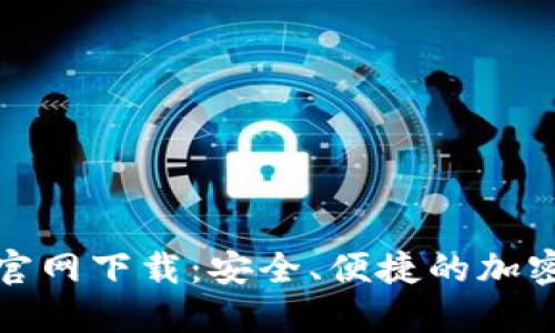 犇比特币钱包官网下载：安全、便捷的加密货币管理工具