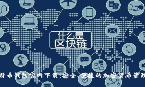 犇比特币钱包官网下载：安全、便捷的加密货币管理工具