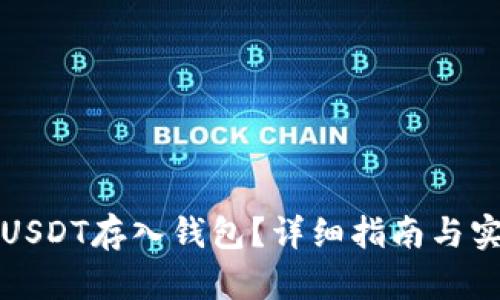 如何将USDT存入钱包？详细指南与实用技巧