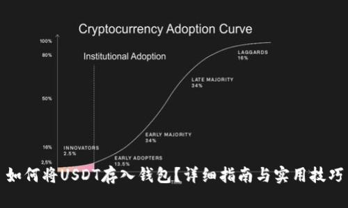 如何将USDT存入钱包？详细指南与实用技巧