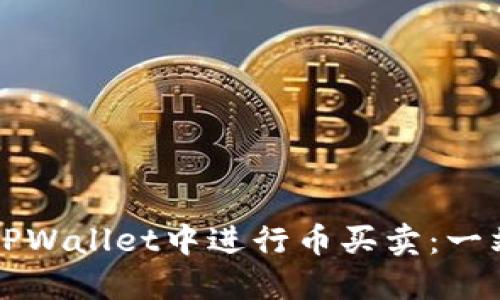 如何在TPWallet中进行币买卖：一站式指南