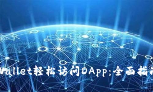 如何通过TPWallet轻松访问DApp：全面指南与实用技巧