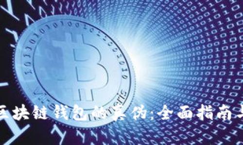 如何验证区块链钱包的真伪：全面指南与实用技巧