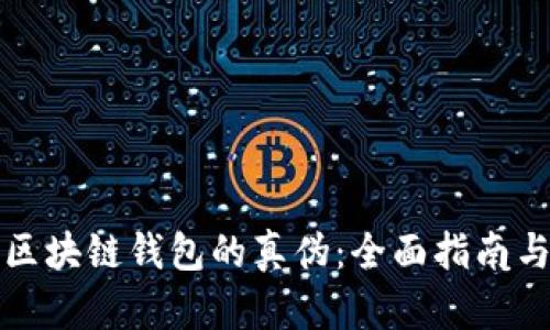 如何验证区块链钱包的真伪：全面指南与实用技巧