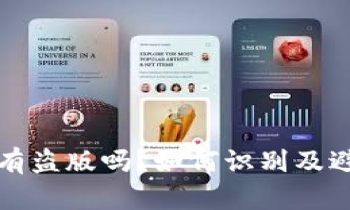 TPWallet会有盗版吗？如何识别及避免安全风险