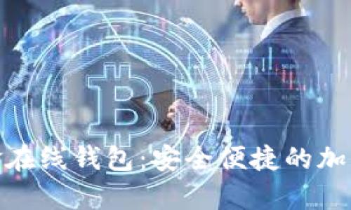 探索比特币现金在线钱包：安全便捷的加密货币存储之选