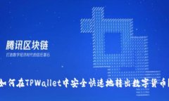 如何在TPWallet中安全快速地