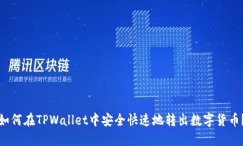 如何在TPWallet中安全快速地转出数字货币？