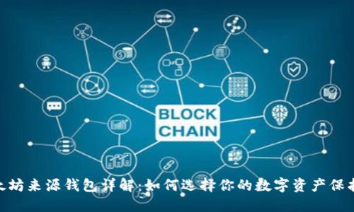 : 以太坊来源钱包详解：如何选择你的数字资产保护先锋