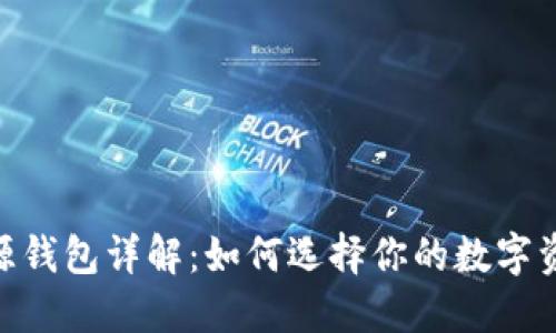 : 以太坊来源钱包详解：如何选择你的数字资产保护先锋