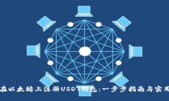 如何在以太坊上注册USDT钱