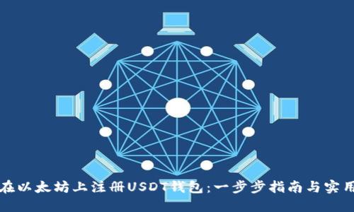 如何在以太坊上注册USDT钱包：一步步指南与实用技巧