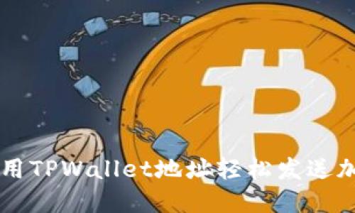 如何使用TPWallet地址轻松发送加密货币