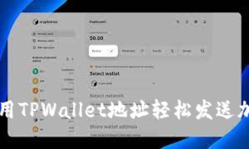 如何使用TPWallet地址轻松发送加密货币