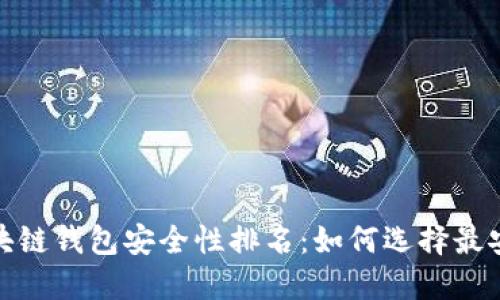 2023年区块链钱包安全性排名：如何选择最安全的钱包？