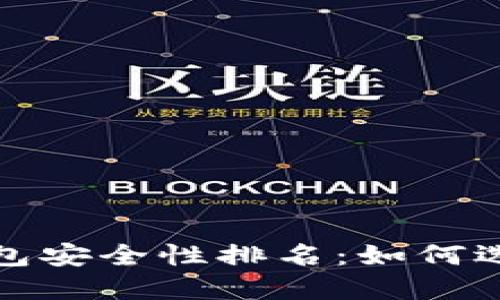 2023年区块链钱包安全性排名：如何选择最安全的钱包？