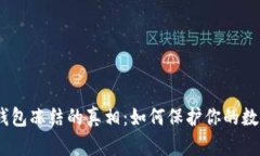 USDT钱包冻结的真相：如何