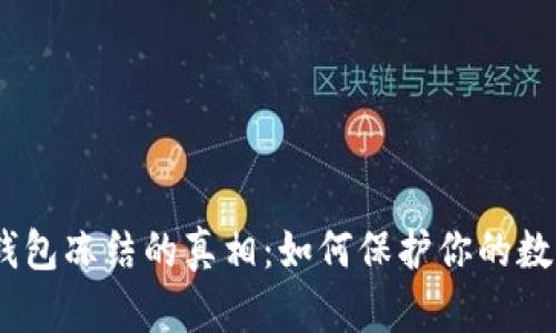 USDT钱包冻结的真相：如何保护你的数字资产