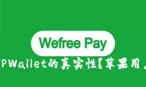 如何分辨TPWallet的真实性？苹果用户必看指南