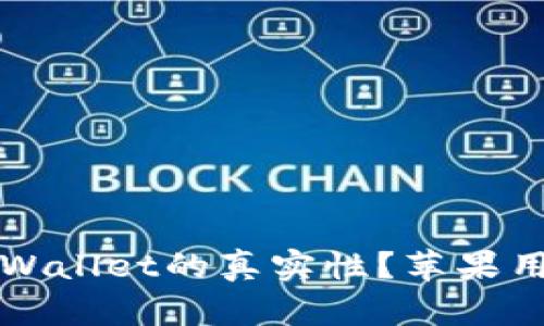 如何分辨TPWallet的真实性？苹果用户必看指南