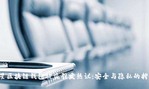 明星区块链钱包被盗引发热议：安全与隐私的拷问！