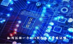 如何注册一个EOS钱包及其