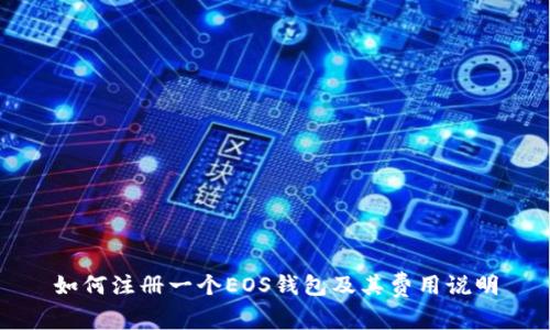 如何注册一个EOS钱包及其费用说明