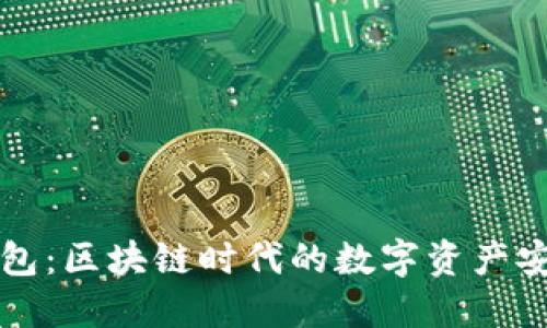 亿联钱包：区块链时代的数字资产安全卫士