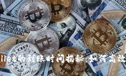 抹茶提币到TP Wallet的到账时间揭秘：如何高效管理你的数字资产