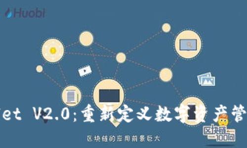 : TPWallet V2.0：重新定义数字资产管理的未来