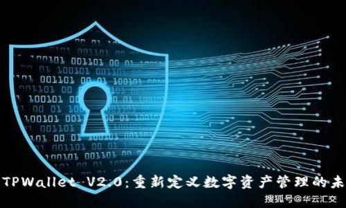 : TPWallet V2.0：重新定义数字资产管理的未来