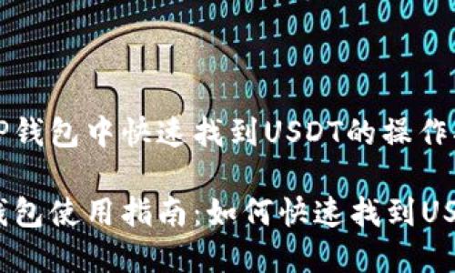 在TP钱包中快速找到USDT的操作指南

TP钱包使用指南：如何快速找到USDT
