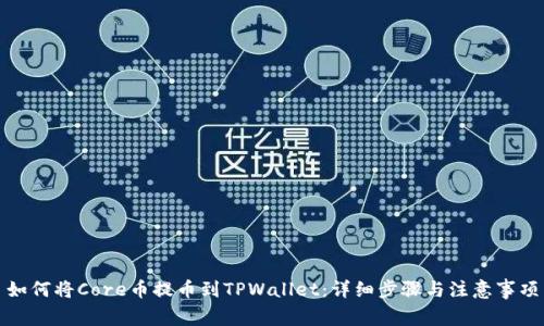 如何将Core币提币到TPWallet：详细步骤与注意事项