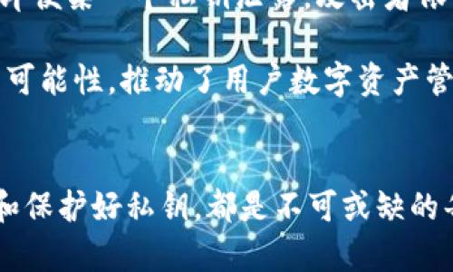 biaso/  比特币钱包私钥：如何保护你的数字财富，安全、便捷与风险并存的密码学探秘/ 

/ guanjianci 比特币, 比特币钱包, 私钥, 数字货币, 安全性/guanjianci 

引言：走进比特币的世界
在数字货币的浪潮中，比特币作为一种开创性的资产，改变了现代金融的游戏规则。从最初的匿名交易到如今的投资热点，比特币引发了广泛的关注。而在这场虚拟货币的革命中，钱包和私钥作为其中的核心要素，扮演着关键的角色。私钥被称为“数字身份”，它不仅关系到你比特币的安全性，也关系到个人的数据隐私。了解私钥及其相关知识，显得尤为重要。

私钥的定义与作用
简单来说，私钥是一串随机生成的字符，它像银行账户的密码一样，控制着你的比特币 wallet。在比特币网络中，私钥用于签署交易，从而证明你对特定比特币的拥有权。换句话说，私钥是你访问和管理数字资产的唯一钥匙。

从更技术的角度来看，比特币的私钥通常是一个256位的数字，使用椭圆曲线算法生成。这意味着它的组合数量是极其庞大的，几乎不可能通过暴力破解的方式获得。因此，从理论上讲，只要私钥仍然处于你的控制之中，那你的比特币就安全无虞。然而，理论与实践之间，却往往存在着无尽的挑战。

如何生成比特币私钥
生成比特币私钥的过程可以通过多种方式实现。许多比特币钱包应用程序都有内置的私钥生成器，让用户轻松获得他们的私钥。而通过命令行工具或使用编程语言，也可以自行生成私钥。无论是哪种方式，最关键的一点是，生成私钥时一定要在安全的环境中进行，避免第三方获取。这就像是你在制定密码时，需要避免周围环境的窥探。

私钥的存储：一场安保战
存储私钥的方式有多种，然而每一种方式都有其安全性与便利性的权衡。常见的私钥存储方式包括：

ul
    listrong热钱包：/strong这些在线钱包允许用户随时访问并交易，它们方便快捷，但也容易受到黑客攻击。/li
    listrong冷钱包：/strong冷钱包是离线存储私钥的设备或纸张，极大减少了被线上攻击的风险。常见的冷钱包包括硬件钱包和纸钱包。/li
    listrong助记词：/strong许多钱包采用助记词，使用户更容易记住和恢复私钥。这些单词一般是12个到24个随机选择的英文单词。/li
/ul

在考虑存储方案时，用户需从自身需求出发，权衡便利性与安全性。一个细心、谨慎的用户在选择存储方式时，往往会注重私钥的安全防线，以确保其数字资产不受威胁。

保护私钥的最佳实践
私钥的安全性直接决定了比特币的安全。以下是一些建议，以帮助用户保护自己的私钥：

ul
    listrong备份私钥：/strong无论使用热钱包还是冷钱包，定期备份私钥或助记词是非常重要的。备份要保存在远离网络的地方，以防黑客攻击或设备损坏。/li
    listrong启用双因素身份验证：/strong在选择在线钱包时，务必启用双因素身份验证，这为你的钱包额外加了一层保护。/li
    listrong定期检查交易记录：/strong监控你的钱包地址，及时发现任何可疑的交易。/li
    listrong善用复杂密码：/strong除了保护私钥，务必为钱包设定复杂密码，并定期更换。/li
/ul

私钥失窃的后果
如果私钥不慎泄露，将立即面临资金被盗的风险。一旦黑客获得私钥，他们便可以在比特币网络上控制和转移你的资产。这类事件在历史上并不鲜见，令人遗憾的是，一旦资金被转移，它们便不可追踪，追回的难度极大。因此，保护私钥的重要性不言而喻。

私钥的未来与数字货币的前景
随着区块链技术的快速发展，私钥的管理方式也在不断演变。多签名钱包（Multi-signature Wallet）就是一种新兴的安全方案，它允许多个私钥共同控制一个比特币地址。这样的设计大大提高了资金的安全性，因为即便某一个私钥泄露，攻击者依然无法单独控制资产。

此外，分布式身份（Decentralized Identity）技术也在这一领域逐渐崭露头角，这一技术利用区块链确保用户对自己身份信息的控制，降低了因中心化服务发生泄露而造成的风险。这些新技术为私钥管理带来了新的可能性，推动了用户数字资产管理的进一步。

结语：拥抱比特币的未来
伴随着比特币的普及和越来越多的人开始关注数字货币，私钥的重要性越发显著。它不仅是资产安全的基石，更体现了数字货币世界的复杂与深邃。无论你是刚迈入数字货币的门槛，还是一位经验丰富的投资者，了解和保护好私钥，都是不可或缺的每一步。随着技术的不断演进，与其说我们在保护资产，不如说我们在拥抱一个全新的金融时代。这场关于安全与隐私的战斗仍在继续，但只要我们能够不断学习、及时更新我们的安全意识，未来就一定会变得更加美好。