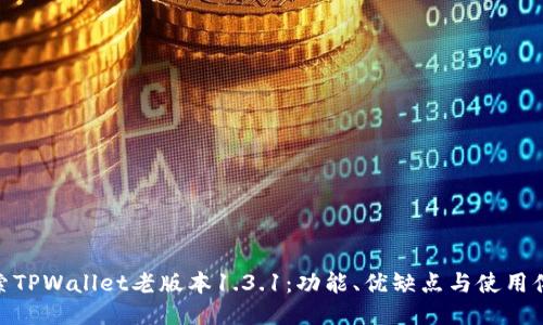 探索TPWallet老版本1.3.1：功能、优缺点与使用体验