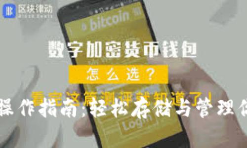 以太坊钱包操作指南：轻松存储与管理你的数字资产