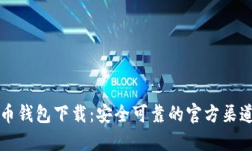比特币钱包下载：安全可靠的官方渠道指南
