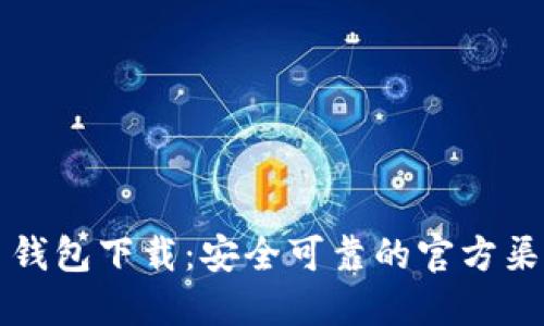 比特币钱包下载：安全可靠的官方渠道指南