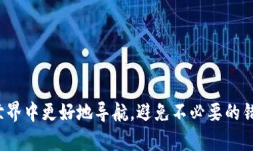    tpwalletbig怎么换BNB，快速转换指南 /  

 guanjianci  tpwalletbig, BNB, 加密货币, 数字钱包, 交易所 / guanjianci 

 一、什么是TPWalletBig？ 

 TPWalletBig是一个集成化的数字资产管理平台，它提供了一个安全而便捷的环境，让用户能够存储、交易多种加密货币。在这个平台上，用户不仅可以管理自己的数字资产，还能够轻松进行币种之间的转换，像BNB（币安币）这样的主流加密货币都能实现快速兑换。 

 二、为什么选择BNB？ 

 BNB（币安币）作为全球最大的加密货币交易所之一——币安的平台原生代币，近年来受到了越来越多投资者的关注。它不仅用于支付交易手续费，享受折扣，还可以用于购买一系列在线产品和服务。类似于其他数字资产，BNB的价值也在不断波动，因此，投资者需要灵活应对市场变化，在合适的时机进行交易。 

 三、TPWalletBig如何换BNB？ 

 如果你已经在TPWalletBig上拥有了其他资产，并想将其兑换为BNB，步骤并不复杂。以下是一个简单易懂的转化流程，让你迅速掌握操作技巧。 

 第一步：下载安装和创建账户 

 首先，如果你还没有安装TPWalletBig应用程序，可以前往官方网站或应用商店进行下载。安装完成后，打开应用并创建一个账户。在注册过程中，请确保使用强密码，并备份好你的私钥和助记词，以防万一。 

 第二步：登录账户并获取资产 

 登录你的TPWalletBig账户。在主界面，你将看到你的数字资产总览。如果你还没有存入其他数字资产，可以通过购买、转账或其他方式将它们添加到你的钱包中。 

 第三步：选择兑换功能 

 在TPWalletBig的界面上，你会找到“兑换”或“交易”的选项。点击进入，你将看到可供兑换的所有数字货币列表。在列表中找到你想要兑换成BNB的资产，比如USDT、ETH等。 

 第四步：输入兑换信息 

 选择你要兑换的资产后，系统会自动显示当前的兑换率及手续费。在输入框中填写你想要兑换的数量，然后检查所有信息是否正确。在这个步骤中，认真核对每一个细节至关重要，因为一旦确认兑换，操作就无法撤回。 

 第五步：确认交易 

 如果一切无误，点击“确认兑换”按钮，系统将会处理你的请求。根据网络交易的情况，你的交易可能会稍有延迟，但一般情况下会很快完成。当系统显示交易成功，你的BNB将会被添加到你的TPWalletBig账户中。 

 四、进行安全操作 

 在进行任何数字货币交易时，安全性始终是首要考虑因素。确保你的账户开启了双重身份验证，这可以有效降低被盗风险。此外，定期检查你的钱包和设备的安全性，保持软件更新，防止潜在的网络攻击。 

 五、兑换后的管理 

 当你成功兑换获得BNB后，可以在TPWalletBig中随时管理和查看你的资产。你可以选择将BNB保留在钱包内，以便未来的交易和投资，或者根据市场走势将其转移到其他交易平台进行交易。 

 六、Market Trends and Future of BNB 

 BNB在过去几年的发展，展现了其在加密市场的重要地位。随着DeFi和NFT等新兴市场的崛起，BNB也在其中扮演了日益重要的角色。关注市场动态，不仅有助于你把握投资时机，也能让你更好地理解整个行业的发展趋势。 

 七、总结 

 換BNB按照上述步驟執行，其實非常簡單。TPWalletBig為用戶提供了一個安全、方便的操作平台，只需幾步便可完成交易。在持有BNB的同時，不妨還要關注市場變化，靈活運用自己的資產。我們希望這篇指南能幫助到每一位正在探索加密貨幣世界的朋友，祝大家在交易中都能獲得滿意的收益！  

 参考资料 

 了解更多关于TPWalletBig 和 BNB的信息，可以参考官方网站以及相关论坛，与其他同样投资加密货币的朋友们分享经验、互相学习。  

 通过这种方式，您不仅能够获取到第一手的资讯，还能够提高自己的交易技能，不断资产管理策略。记得保持理智投资，祝好运！ 

总结一下，TPWalletBig作为数字资产管理平台，为用户提供了方便的BNB兑换方法。希望通过这样的详细介绍，能帮助大家在加密货币的世界中更好地导航，避免不必要的错误，成功实现资产的增值。