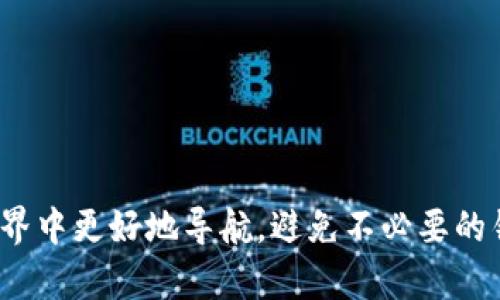    tpwalletbig怎么换BNB，快速转换指南 /  

 guanjianci  tpwalletbig, BNB, 加密货币, 数字钱包, 交易所 / guanjianci 

 一、什么是TPWalletBig？ 

 TPWalletBig是一个集成化的数字资产管理平台，它提供了一个安全而便捷的环境，让用户能够存储、交易多种加密货币。在这个平台上，用户不仅可以管理自己的数字资产，还能够轻松进行币种之间的转换，像BNB（币安币）这样的主流加密货币都能实现快速兑换。 

 二、为什么选择BNB？ 

 BNB（币安币）作为全球最大的加密货币交易所之一——币安的平台原生代币，近年来受到了越来越多投资者的关注。它不仅用于支付交易手续费，享受折扣，还可以用于购买一系列在线产品和服务。类似于其他数字资产，BNB的价值也在不断波动，因此，投资者需要灵活应对市场变化，在合适的时机进行交易。 

 三、TPWalletBig如何换BNB？ 

 如果你已经在TPWalletBig上拥有了其他资产，并想将其兑换为BNB，步骤并不复杂。以下是一个简单易懂的转化流程，让你迅速掌握操作技巧。 

 第一步：下载安装和创建账户 

 首先，如果你还没有安装TPWalletBig应用程序，可以前往官方网站或应用商店进行下载。安装完成后，打开应用并创建一个账户。在注册过程中，请确保使用强密码，并备份好你的私钥和助记词，以防万一。 

 第二步：登录账户并获取资产 

 登录你的TPWalletBig账户。在主界面，你将看到你的数字资产总览。如果你还没有存入其他数字资产，可以通过购买、转账或其他方式将它们添加到你的钱包中。 

 第三步：选择兑换功能 

 在TPWalletBig的界面上，你会找到“兑换”或“交易”的选项。点击进入，你将看到可供兑换的所有数字货币列表。在列表中找到你想要兑换成BNB的资产，比如USDT、ETH等。 

 第四步：输入兑换信息 

 选择你要兑换的资产后，系统会自动显示当前的兑换率及手续费。在输入框中填写你想要兑换的数量，然后检查所有信息是否正确。在这个步骤中，认真核对每一个细节至关重要，因为一旦确认兑换，操作就无法撤回。 

 第五步：确认交易 

 如果一切无误，点击“确认兑换”按钮，系统将会处理你的请求。根据网络交易的情况，你的交易可能会稍有延迟，但一般情况下会很快完成。当系统显示交易成功，你的BNB将会被添加到你的TPWalletBig账户中。 

 四、进行安全操作 

 在进行任何数字货币交易时，安全性始终是首要考虑因素。确保你的账户开启了双重身份验证，这可以有效降低被盗风险。此外，定期检查你的钱包和设备的安全性，保持软件更新，防止潜在的网络攻击。 

 五、兑换后的管理 

 当你成功兑换获得BNB后，可以在TPWalletBig中随时管理和查看你的资产。你可以选择将BNB保留在钱包内，以便未来的交易和投资，或者根据市场走势将其转移到其他交易平台进行交易。 

 六、Market Trends and Future of BNB 

 BNB在过去几年的发展，展现了其在加密市场的重要地位。随着DeFi和NFT等新兴市场的崛起，BNB也在其中扮演了日益重要的角色。关注市场动态，不仅有助于你把握投资时机，也能让你更好地理解整个行业的发展趋势。 

 七、总结 

 換BNB按照上述步驟執行，其實非常簡單。TPWalletBig為用戶提供了一個安全、方便的操作平台，只需幾步便可完成交易。在持有BNB的同時，不妨還要關注市場變化，靈活運用自己的資產。我們希望這篇指南能幫助到每一位正在探索加密貨幣世界的朋友，祝大家在交易中都能獲得滿意的收益！  

 参考资料 

 了解更多关于TPWalletBig 和 BNB的信息，可以参考官方网站以及相关论坛，与其他同样投资加密货币的朋友们分享经验、互相学习。  

 通过这种方式，您不仅能够获取到第一手的资讯，还能够提高自己的交易技能，不断资产管理策略。记得保持理智投资，祝好运！ 

总结一下，TPWalletBig作为数字资产管理平台，为用户提供了方便的BNB兑换方法。希望通过这样的详细介绍，能帮助大家在加密货币的世界中更好地导航，避免不必要的错误，成功实现资产的增值。