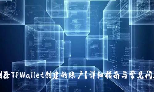 如何删除TPWallet创建的账户？详细指南与常见问题解答