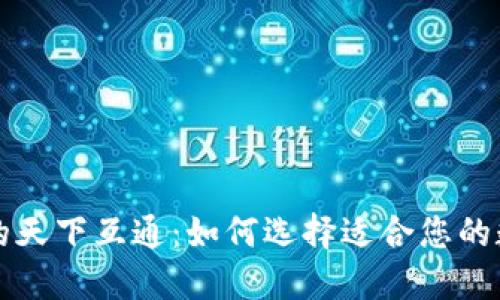 区块链钱包的天下互通：如何选择适合您的数字货币钱包