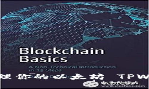如何安全管理你的以太坊 TPWallet 地址？