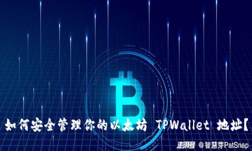 如何安全管理你的以太坊 TPWallet 地址？