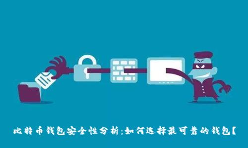 比特币钱包安全性分析：如何选择最可靠的钱包？