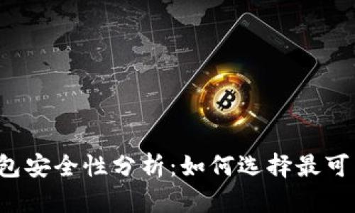 比特币钱包安全性分析：如何选择最可靠的钱包？