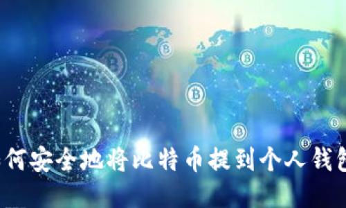 如何安全地将比特币提到个人钱包？