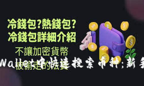 如何在TPWallet中快速搜索币种：新手必看指南